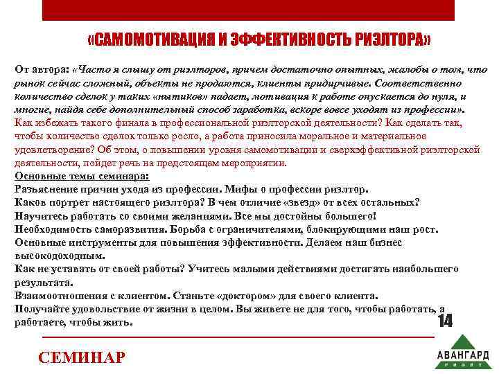    «САМОМОТИВАЦИЯ И ЭФФЕКТИВНОСТЬ РИЭЛТОРА» От автора:  «Часто я слышу от