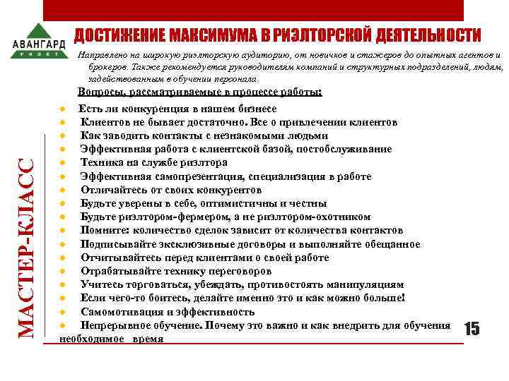        ДОСТИЖЕНИЕ МАКСИМУМА В РИЭЛТОРСКОЙ ДЕЯТЕЛЬНОСТИ  