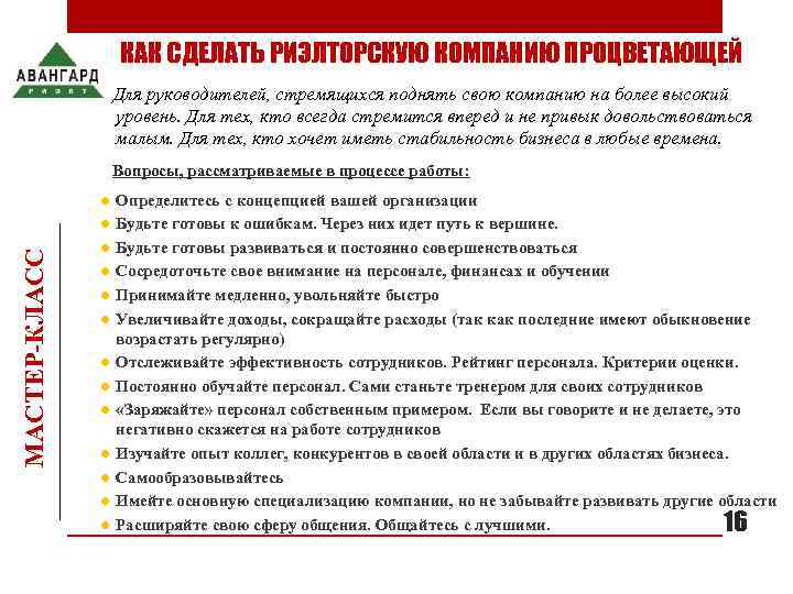     КАК СДЕЛАТЬ РИЭЛТОРСКУЮ КОМПАНИЮ ПРОЦВЕТАЮЩЕЙ     Для