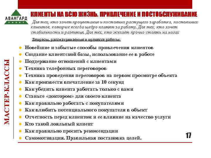     КЛИЕНТЫ НА ВСЮ ЖИЗНЬ. ПРИВЛЕЧЕНИЕ И ПОСТОБСЛУЖИВАНИЕ   