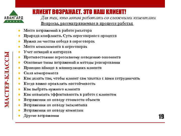      КЛИЕНТ ВОЗРАЖАЕТ. ЭТО НАШ КЛИЕНТ!    