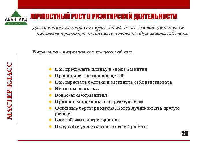        ЛИЧНОСТНЫЙ РОСТ В РИЭЛТОРСКОЙ ДЕЯТЕЛЬНОСТИ  