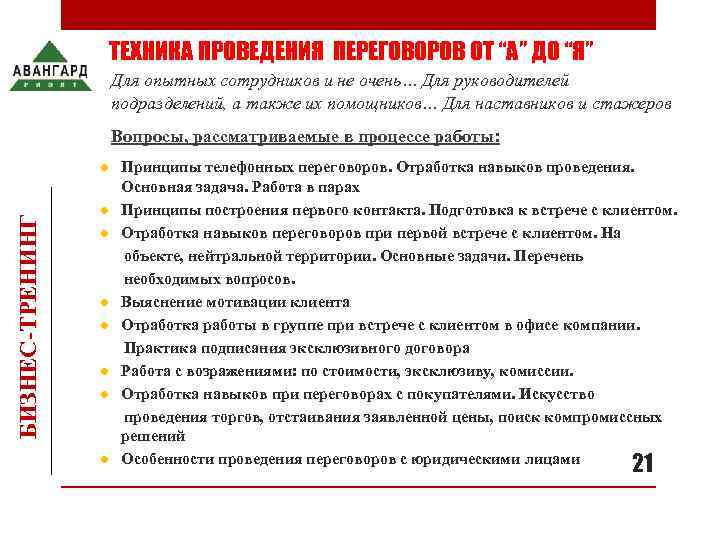     ТЕХНИКА ПРОВЕДЕНИЯ ПЕРЕГОВОРОВ ОТ “А” ДО “Я”  