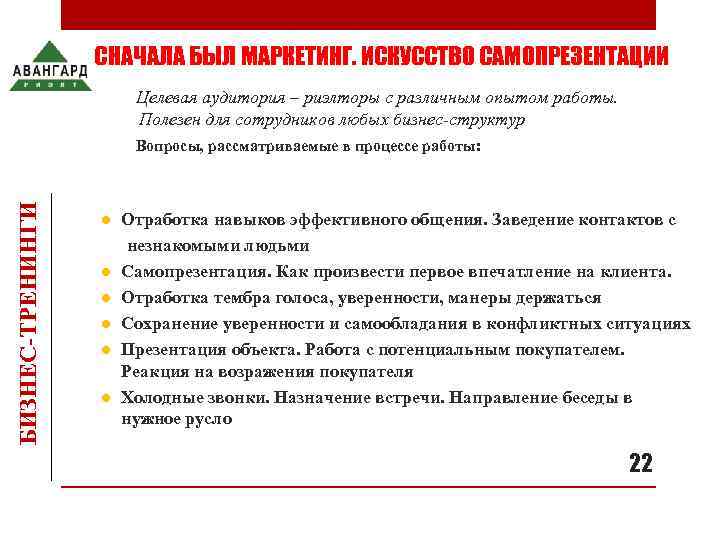     СНАЧАЛА БЫЛ МАРКЕТИНГ. ИСКУССТВО САМОПРЕЗЕНТАЦИИ    Целевая аудитория