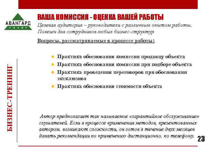     ВАША КОМИССИЯ - ОЦЕНКА ВАШЕЙ РАБОТЫ    Целевая