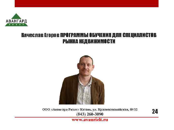 Вячеслав Егоров ПРОГРАММЫ ОБУЧЕНИЯ ДЛЯ СПЕЦИАЛИСТОВ   РЫНКА НЕДВИЖИМОСТИ  ООО «Авангард-Риэлт» Казань,