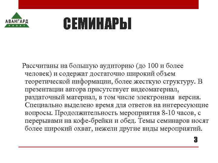   СЕМИНАРЫ Рассчитаны на большую аудиторию (до 100 и более человек) и содержат