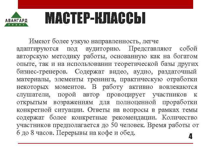   МАСТЕР-КЛАССЫ Имеют более узкую направленность, легче адаптируются под аудиторию. Представляют собой авторскую