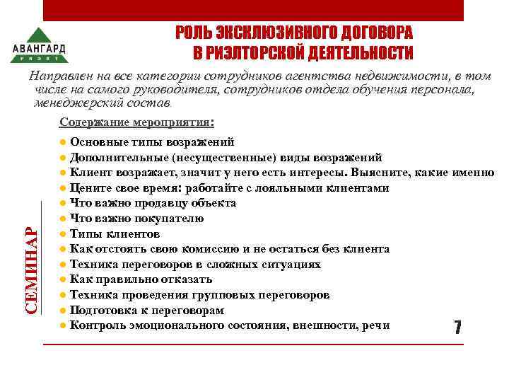        РОЛЬ ЭКСКЛЮЗИВНОГО ДОГОВОРА    