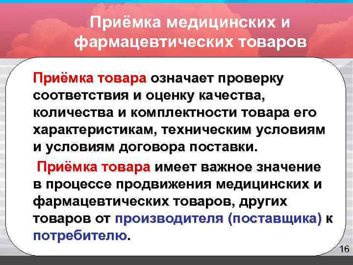  Приёмка медицинских и фармацевтических товаров Приёмка товара означает проверку соответствия и оценку качества,