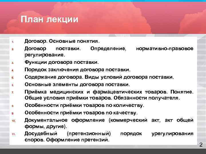  План лекции 1. Договор. Основные понятия. 2. Договор  поставки. Определение,  нормативно-правовое