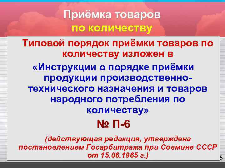    Приёмка товаров  по количеству Типовой порядок приёмки товаров по 