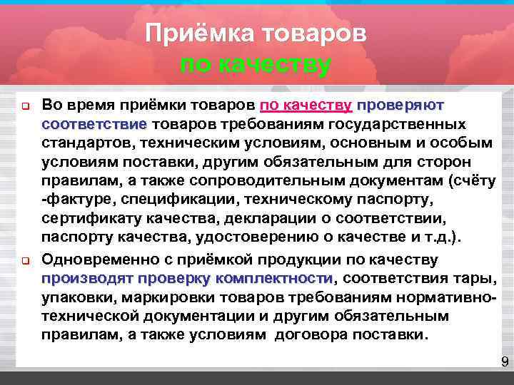     Приёмка товаров   по качеству q  Во время