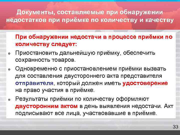   Документы, составляемые при обнаружении недостатков приёмке по количеству и качеству  При