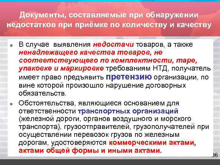   Документы, составляемые при обнаружении недостатков приёмке по количеству и качеству  В