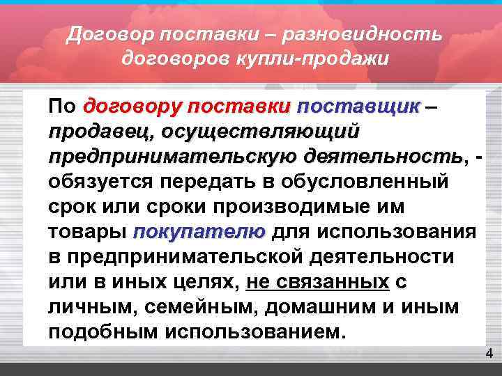  Договор поставки – разновидность договоров купли-продажи По договору поставки поставщик – продавец, осуществляющий