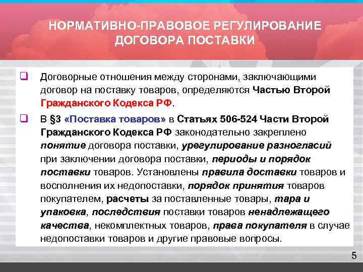  НОРМАТИВНО-ПРАВОВОЕ РЕГУЛИРОВАНИЕ   ДОГОВОРА ПОСТАВКИ q  Договорные отношения между сторонами, заключающими