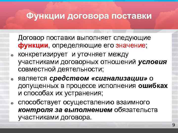  Функции договора поставки Договор поставки выполняет следующие функции, определяющие его значение; функции 