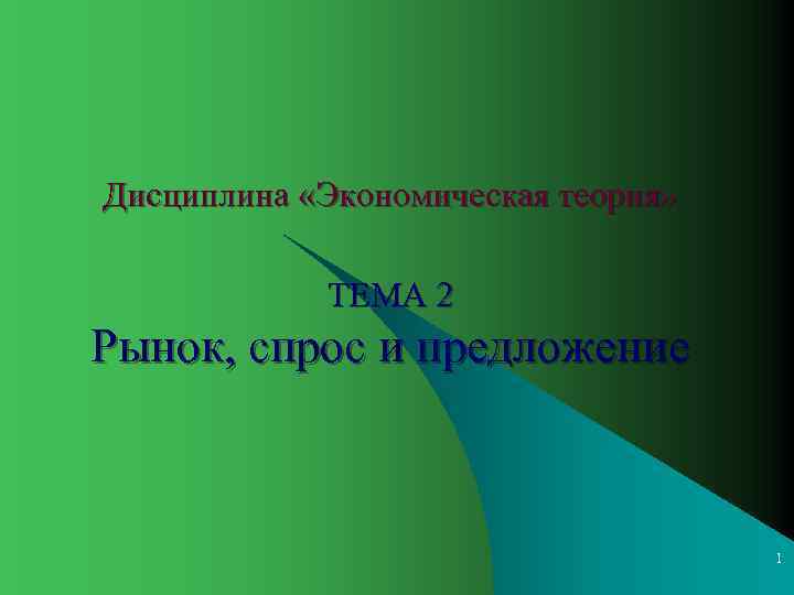 Дисциплина «Экономическая теория»    ТЕМА 2 Рынок, спрос и предложение  
