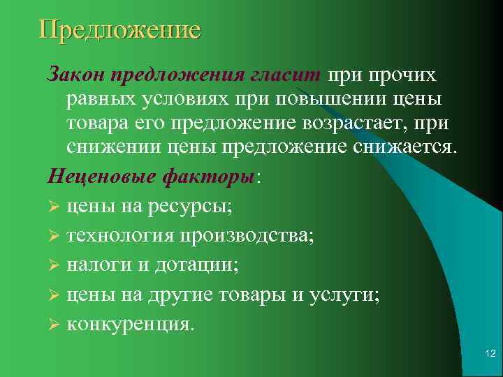 Закон гласит. Закон предложения гласит. Закон предложения гласит что при прочих равных условиях. О чем гласит закон предложения. Закон предложения в экономике гласит.