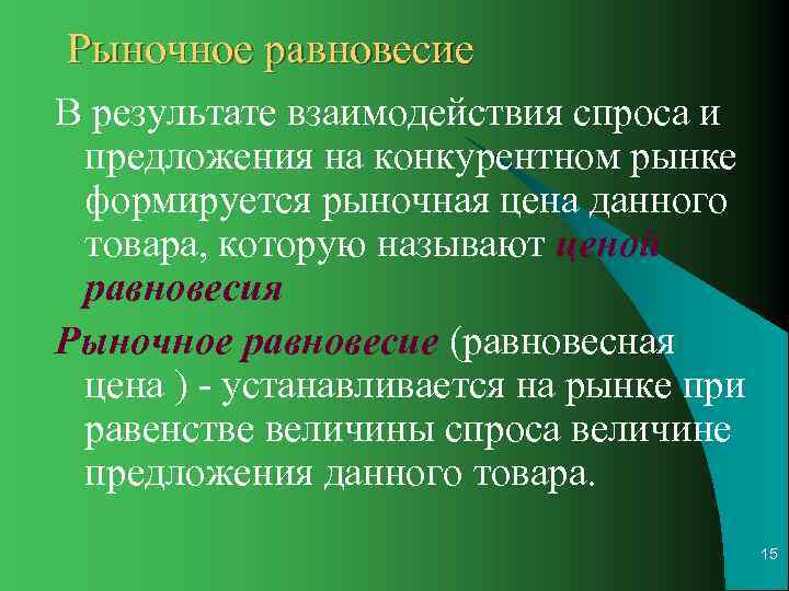Рыночное равновесие В результате взаимодействия спроса и предложения на конкурентном рынке формируется рыночная цена