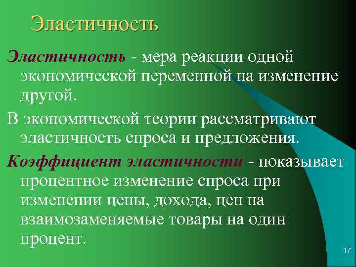 Эластичность - мера реакции одной экономической переменной на изменение другой. В экономической теории
