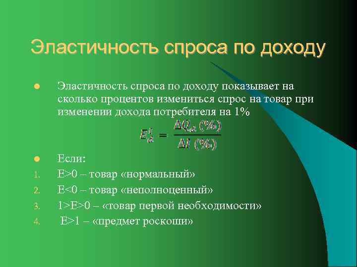 Эластичность спроса по доходу l  Эластичность спроса по доходу показывает на сколько процентов