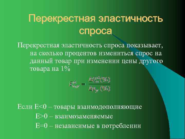   Перекрестная эластичность   спроса Перекрестная эластичность спроса показывает, на сколько процентов