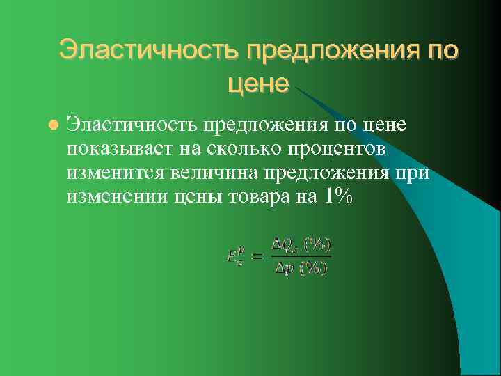 Эластичность предложения по  цене l  Эластичность предложения по цене показывает на сколько