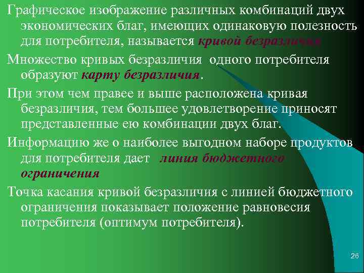 Графическое изображение различных комбинаций двух  экономических благ, имеющих одинаковую полезность  для потребителя,