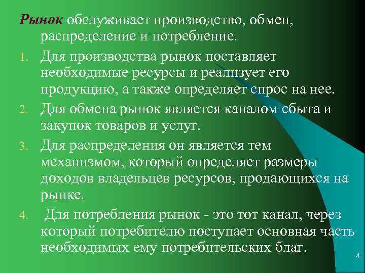 Рынок обслуживает производство, обмен, распределение и потребление. 1. Для производства рынок поставляет  необходимые
