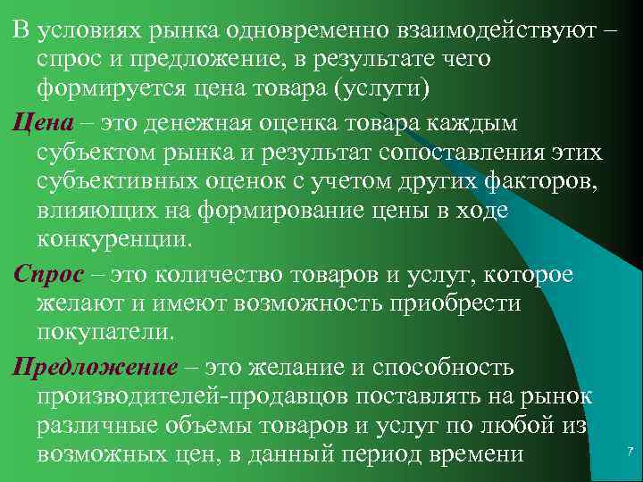 В условиях рынка одновременно взаимодействуют –  спрос и предложение, в результате чего 