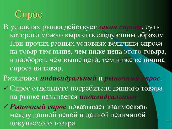   Спрос В условиях рынка действует закон спроса, суть  которого можно выразить