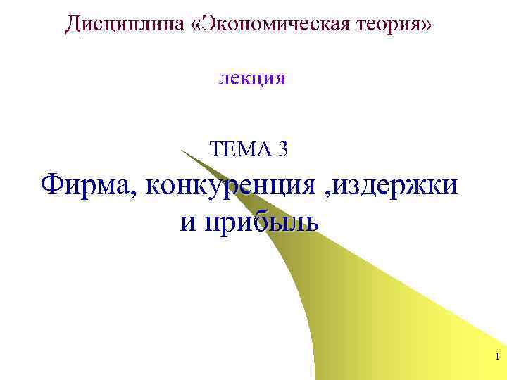  Дисциплина «Экономическая теория»   лекция    ТЕМА 3 Фирма, конкуренция