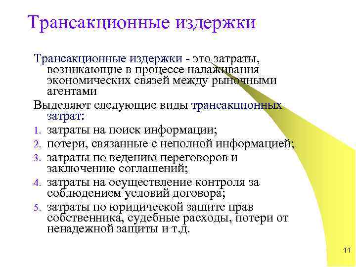 Трансакционные издержки - это затраты, возникающие в процессе налаживания экономических связей между рыночными агентами