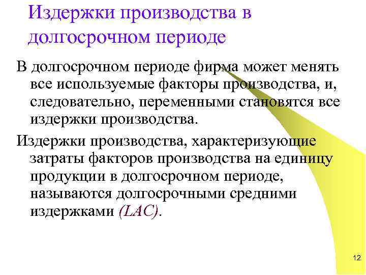  Издержки производства в  долгосрочном периоде В долгосрочном периоде фирма может менять 