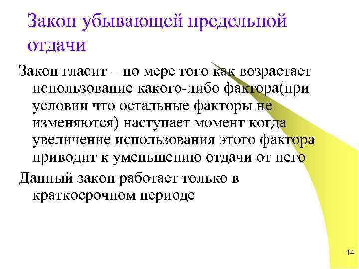 Закон гласит. Закон убывающей предельной отдачи. Закон убывания отдачи. Действие закона убывающей предельной отдачи. Принцип убывающей отдачи.