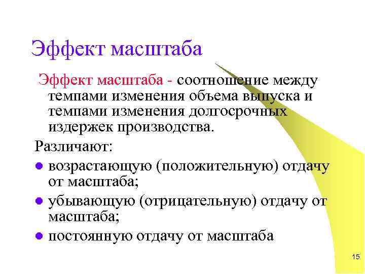 Эффект масштаба - соотношение между  темпами изменения объема выпуска и  темпами изменения