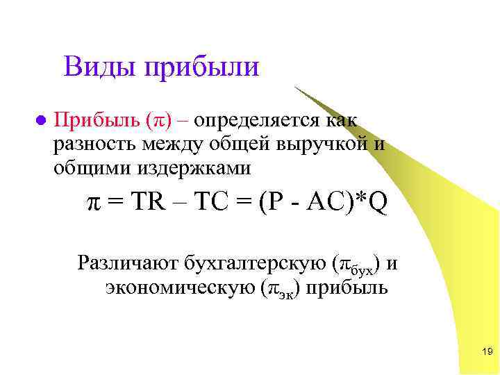   Виды прибыли l  Прибыль (π) – определяется как разность между общей