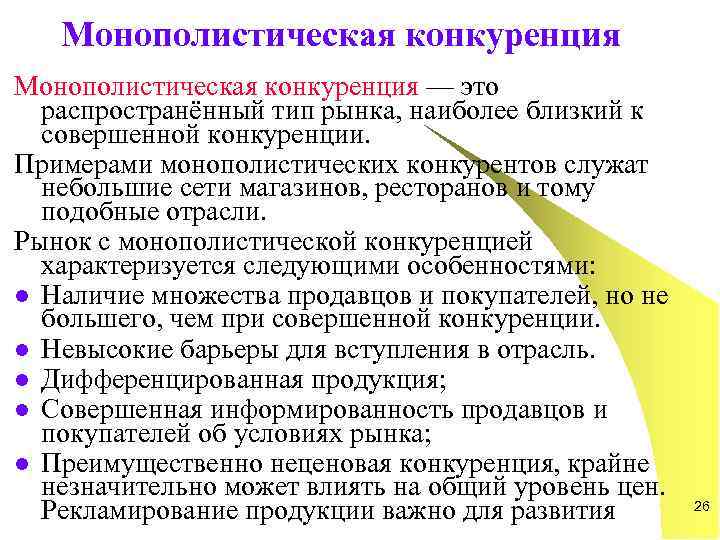 Примеры конкуренции на развитие производства. Характеристика монополистической конкуренции. Характеристика рынка монополистической конкуренции. Характеристика монополистического рынка. Основные характеристики монополистической конкуренции.