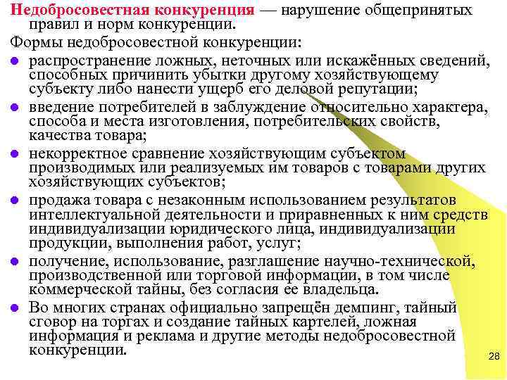 Недобросовестная конкуренция — нарушение общепринятых  правил и норм конкуренции.  Формы недобросовестной конкуренции: