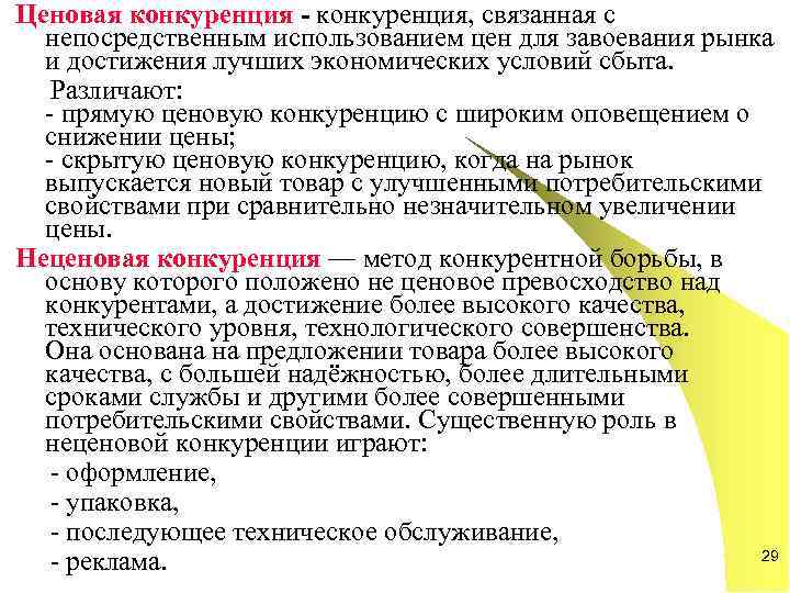 Ценовая конкуренция - конкуренция, связанная с непосредственным использованием цен для завоевания рынка и достижения