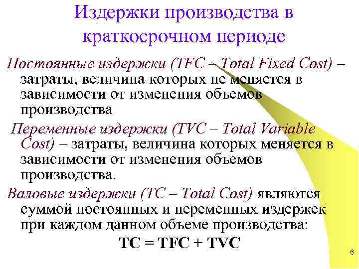    Издержки производства в   краткосрочном периоде Постоянные издержки (TFC –