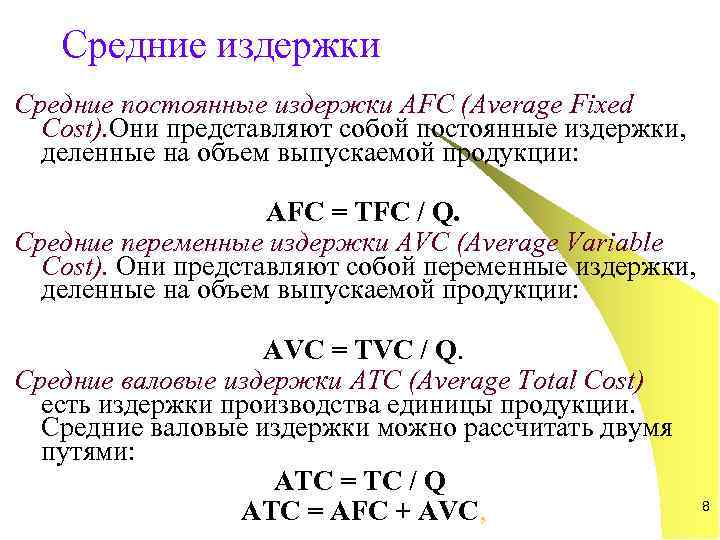   Средние издержки Средние постоянные издержки AFC (Average Fixed  Cost). Они представляют