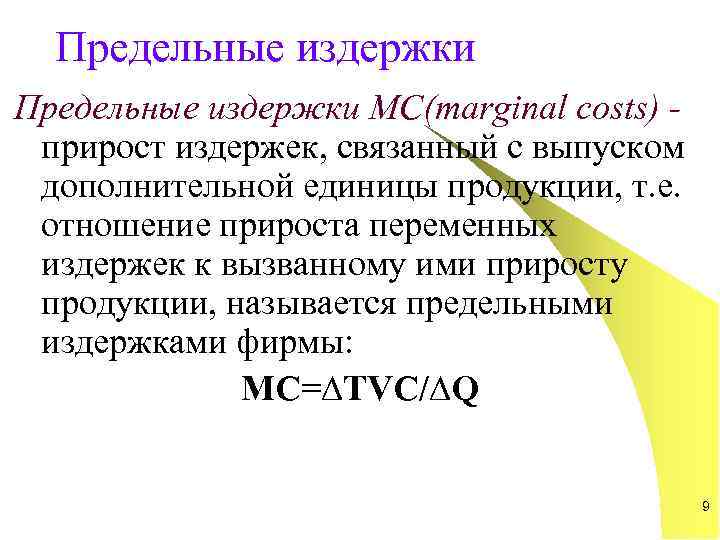  Предельные издержки МС(marginal costs) -  прирост издержек, связанный с выпуском  дополнительной