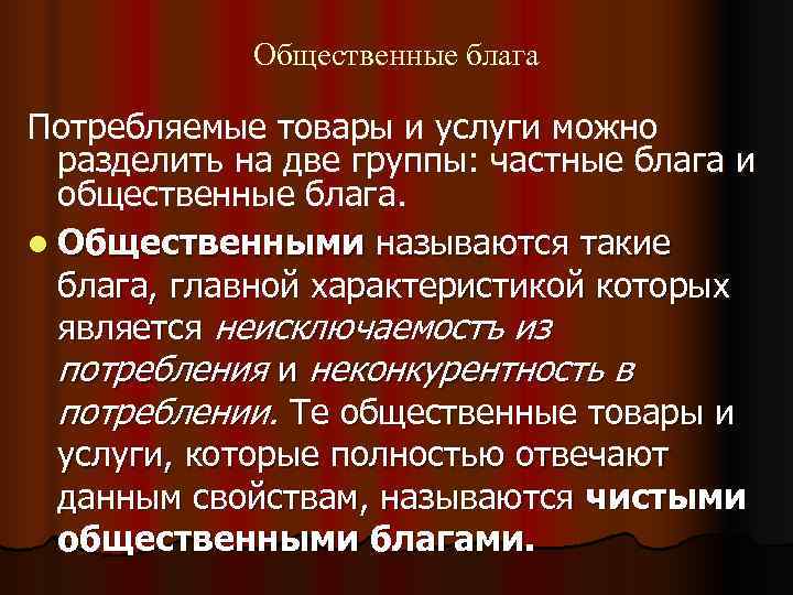   Общественные блага Потребляемые товары и услуги можно  разделить на две группы: