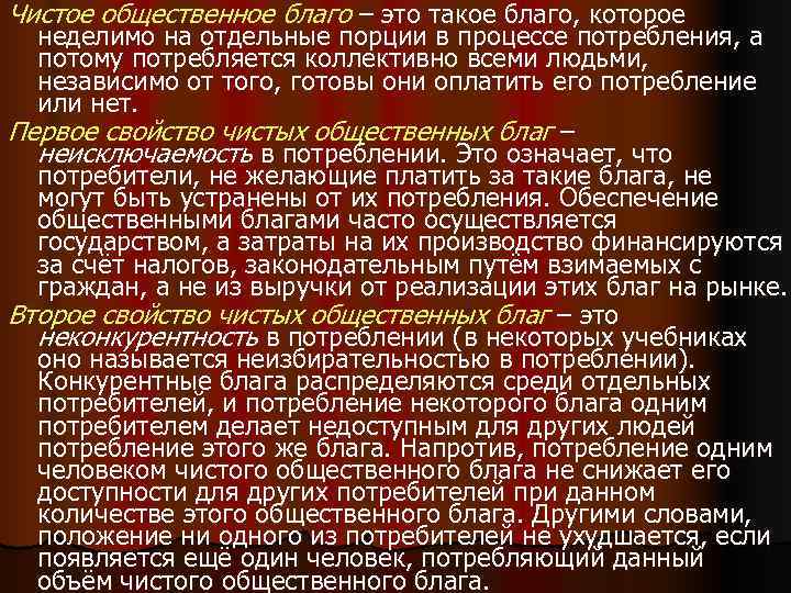 Чистое общественное благо – это такое благо, которое  неделимо на отдельные порции в