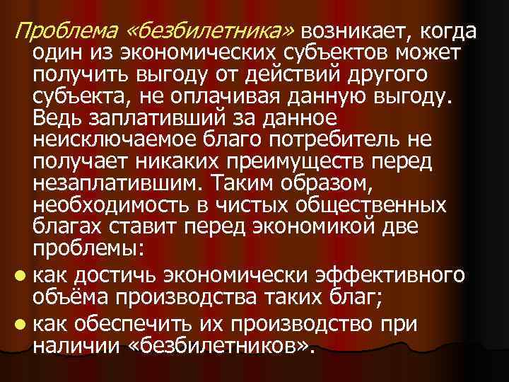 Проблема «безбилетника» возникает, когда  один из экономических субъектов может  получить выгоду от