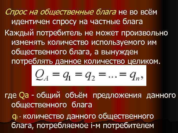 Спрос на благо. Спрос на общественные блага. Особенности формирования спроса на общественные блага. Функция спроса на Общественное благо. Особенности спроса и производства общественных благ..