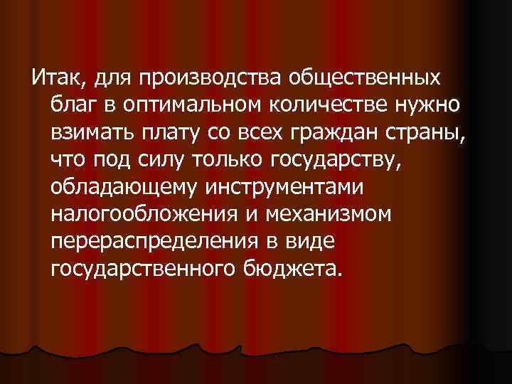 Итак, для производства общественных благ в оптимальном количестве нужно взимать плату со всех граждан